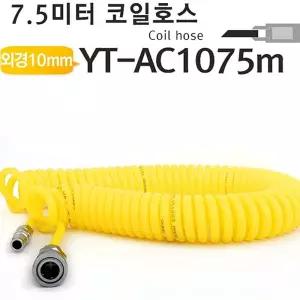야토 코일호스 우레탄에어 YT-AC1075m 에어호스 공구 산업용품 공업 부품 건용품 타카 릴 콤프레셔 연결 호