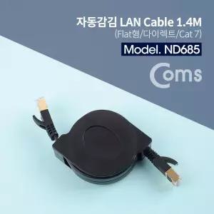 Coms 랜케이블(자동감김 Direct Cat7) 1.4M 다이렉트 10Gbps SSTP 랜선 LAN RJ45 감김 감김LAN 평면