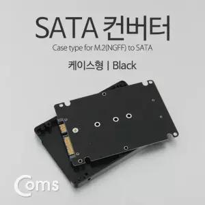 Coms SATA 변환 컨버터 M.2 NGFF SSD KEY B+M to 22P 3.5형 가이드 블랙 케이스 기컨버터 용컨버터 네트워
