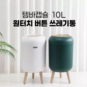 버튼 / 휴지통 쓰레기통 감성 원터치 인테리어 2컬러 템바캡슐 10L