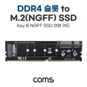 Coms DDR4 변환 컨버터 M.2 NGFF SSD Key B to + SATA 22P 카드SSD연장 DDR4슬롯TOSSD DDR4TOSSD KEYBNGFFS