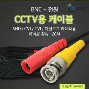 Coms CCTV 케이블(BNC + 전원) 20M. 검정영상 가전 CCTV전용 CCTV용 CCTV소모품 CCTV전선 CCTV주변기기 BNC