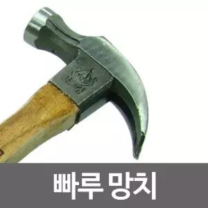 보성 빠루망치 모음 해머 장도리 못질 .나무자루 공구 돌망치 손망치 헤드 목수 망치류 루망치