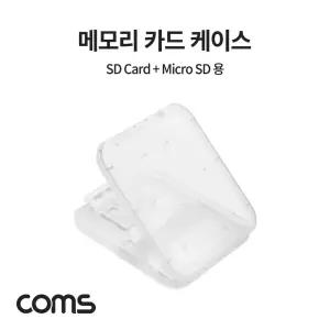 메모리카드 케이스 (Micro SD, SD Card) 플라스틱 투명