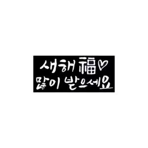 크리스마스 데코 유리창스티커 (새해복많이 손글씨)