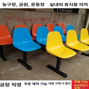공원 버스정류장의자 야외용 대기용 플라스틱벤치 야구장 웨이팅의자 경기장 좌석
