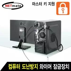 강원전자 넷메이트 컴퓨터 도난방지 와이어 잠금장치(키 타입/6.0mm/1.8m) NM-SLL08M