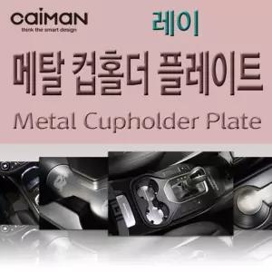 카이만 메탈 컵홀더 플레이트 - 차량 자동차 인테리어 꾸미기