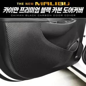 카이만 프리미엄 블랙 카본 도어커버 (더뉴말리부)관리 문관리 차튜닝 량튜닝 량꾸미기 꾸미기 자동꾸미기