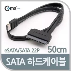 Coms SATA 하드(HDD) 케이블(eSATA 22P). 50cm 2.5컴퓨터 케이블선 기타 주변 PC 스카시 네트워크PC PC소모