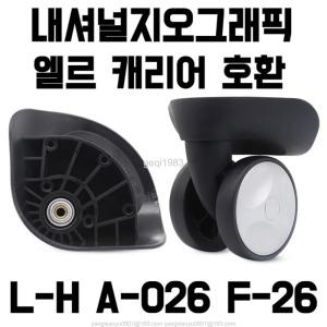 L-H A-026 F-26 내셔널지오그래픽 엘르캐리어 호환 바퀴 셀프 교체 수리 범용 휠