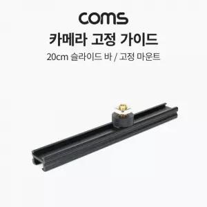 카메라 고정 슬라이드 바 20cm 지지대 마운트 아댑터 핫슈 레일