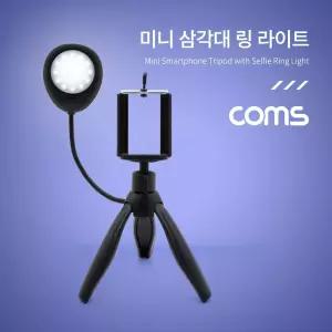 스마트폰 미니 삼각대 링 라이트 LED 원형 램프 촬영 사진 동영상 탁상 거치 원형LED램프