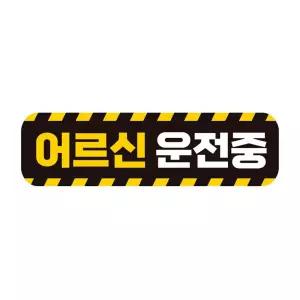 어르신운전중 고휘도반사 자석 자동차스티커 28x8cm