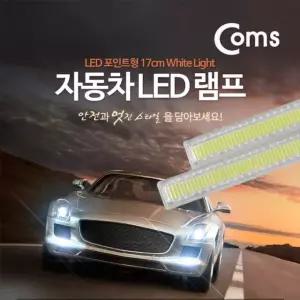 차량용 데이라이트(DRL) 화이트 LED 17cm 2x6W 자동차 안개등 램프 보조등 라이트
