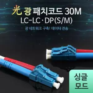 광패치코드 (S/M LC-LC DP) 30M