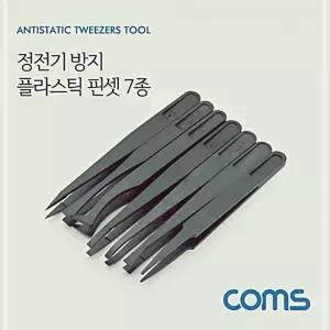 정전기 방지 플라스틱 핀셋집게 7종 세트7pcs