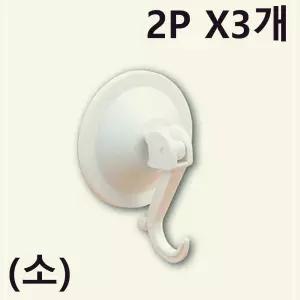 부착식 걸이형 다용도 흡착행거 소형 2P X3개 옷걸이 학교 관공서 큐방행거 부착고리 흡착후크 흡착걸이