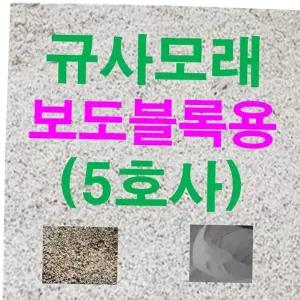 규사모래5호 (보도블럭)-굵기 /연미색 1.2mm이하 10kg