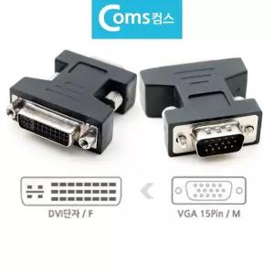 컴스G276 변환젠더 DVI F to VGA 15Pin M RGB