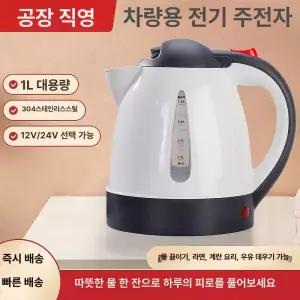 전기 주전자 커피포트 드립 분유포트기 포트기 접이식 햇반 데우기 차량용