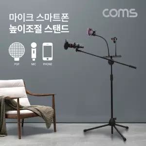 3 in 1 마이크 스탠드 거치대 삼각대 높이조절 개인방송 스마트폰 붐