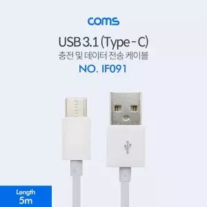 USB 3.1 Type C 케이블 5M 2.0 A to C타입 슬림 White