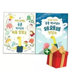 [계절]어서 오세요 공룡 박사님의 마음 상담소+생각을 길러요 공룡 박사님의 왜왜왜 상담소 세트