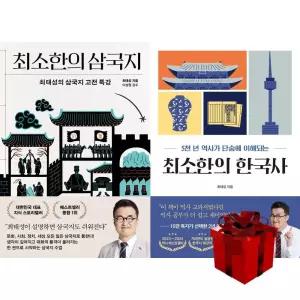 최태성의 최소한의 시리즈 (최소한의 삼국지 + 최소한의 한국사)+랜덤선물