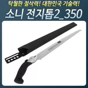 HS822_소니전지톱(투)350 전지 접톱 톱 조경 목공나무/나무배톱/나무접이식톱/나무접톱/나무톱날/목공배톱