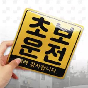 써니디자인 초보운전 자석스티커 초보운전자석스티커야광