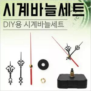 시계바늘 [시계바늘세트] 시계바늘/시계바늘세트/시계모터/시계무브먼트/시계부품/시계부속품/시계바늘침