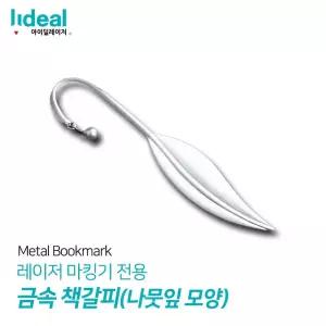 나뭇잎 모양 금속 책갈피 북마크 북클립/만들기/독서/금속책갈피/아연금속/음색/레이저가공/독서책갈피