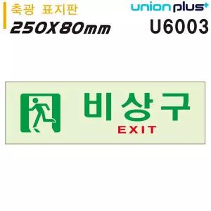 훈스디자인 유니온 축광표지판 - 비상구 (250X80MM) (U6003) 아크릴알림판