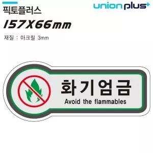 훈스디자인 유니온 표지판 (금지) 화기엄금 (픽토플러스) (157X66MM3T) (U-8827) 화기엄금표지판