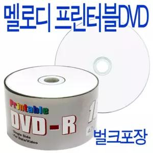 (멜로디)프린터블 DVD-R 16배속 50P 벌크/CD/공CD/공시디/씨디/공씨디/저장용/병원/자료/복사