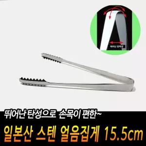 일본산 스텐 얼음집게 15.5cm 양주집게 아이스 볼집게 [BRU12274]