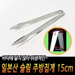 일본산 바닥에 닿지않는 주방집게 15cm 스텐집게 고기 [BUY71245]
