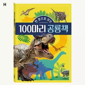 한 컷으로 보는 100마리 공룡책 [BBJ27276]