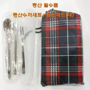 등산수저세트+등산매트(대) 등산필수품세트 수저세트