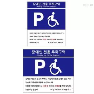 풀지샵 장애인주차구역포맥스표지판 장애인전용주차구역표지판