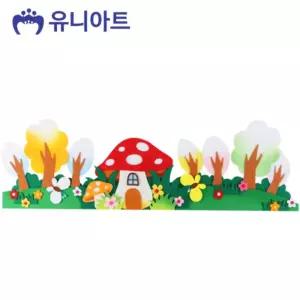 유니아트 (펠트) 버섯집 울타리/게시판/만들기/재료/펠트/미술/메모/보드/인테리어/교실/꾸미기/놀이
