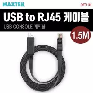 USB to RJ45 변환 케이블 평면 MT116네트워크 네트워크선 장비 라우터 시리얼 콘솔