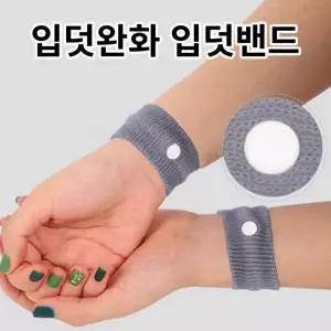 입덧완화 임산부 팔찌 임신초기 선물 임신축하 입덧밴드 산모 입덧팔찌