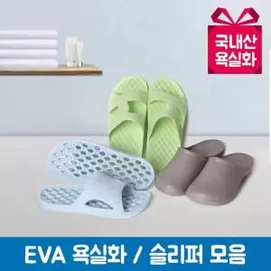 친환경 EVA 미끄럼방지  욕실화 화장실 실내용 지압 슬리퍼