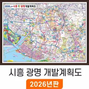 2035 시흥 광명 개발계획도 / 액자(小) 소형 110x79cm 시흥시 광명시 개발도 계획도 행정 전도 지도 지도코리아