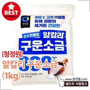 [청정원]알칼리 구운소금(1kg)/순수천혜염