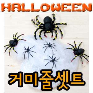 거미줄세트/할로윈데이 소품 할로윈의상 유령 드라큐라 마녀망토 거미줄 스크림가면 엽기소품