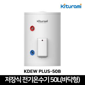 귀뚜라미 전기온수기 50리터 바닥형 KDEW PLUS-50B 법랑 스탠드형 온수기 50L