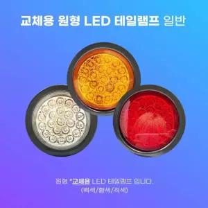 원형 LED 교체용 12V5W 데루등전구 24V5W 브레이크등 정복전장 테일램프